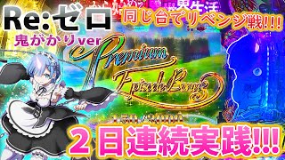 「~Pリゼロ 鬼がかりver~#10」前日打った台でリベンジ戦!!!前日の負け分取り返せるか？