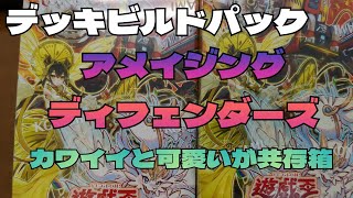 [#遊戯王 ]デッキビルドパック・アメイジングディフェンダーズ開封！カワイイと可愛いが共存する箱！