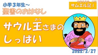 CS聖書のおはなし「サウル王さまの失敗」 ☆小学３年生～