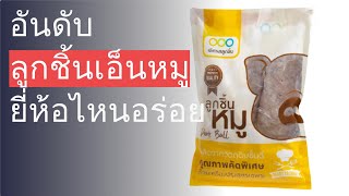 🌵 10 อันดับ ลูกชิ้นเอ็นหมู ยี่ห้อไหนอร่อย 2023