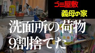 #64【ゴミ屋敷】使えない洗面所、荷物捨てまくった結果【義実家】