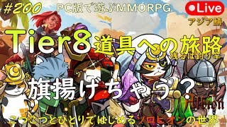 こつこつとひとりではじめるソロビオンの世界 #200【PC版】AlbionOnline Sep.24.2023