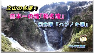 ルート案内！　日本一の名瀑へ「称名滝 とハンノキ滝」