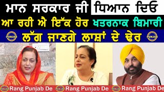 ਇੱਕ ਹੋਰ ਖ਼ਤਰਨਾਕ ਬੀਮਾਰੀ ਦਾ ਪ੍ਰਕੋਪ! Dr. Harshinder Kaur Patiala। Motivational।। Rang Punjab De।