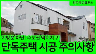 수도권 택지지구 단독주택 시공시 주의사항