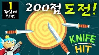 통나무에 칼 희박으러왔습니다 [나이프히트] 200점 도저언~