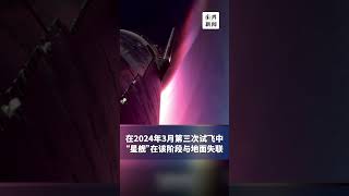 全程回顾！SpaceX星舰里程碑时刻，助推器在半空中被接住了2