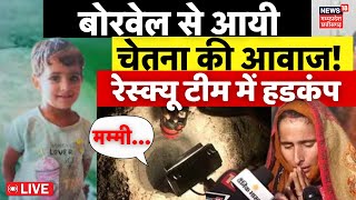 Chetna Borewell Rescue Live Update: बोरवेल से आयी चेतना की आवाज,मचा हड़कंप! | Kotputli | Rajasthan