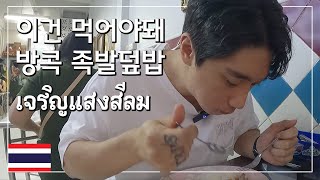 [태국] 이건 먹어야돼! 방콕 족발덮밥 카오카무 맛집 짜런쌩실롬 / เจริญแสงสีลม (ซับไทย)