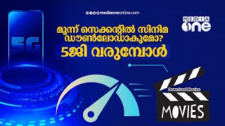 5ജി വരുമ്പോൾ ഡൗൺലോഡ് സ്പീഡ് മാറുന്നത് എങ്ങനെ? | 5g Download Speed