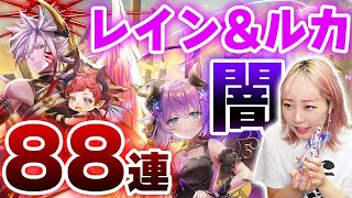 【白猫】レイン＆ルカイベ２人入れ替えガチャは闇【Wings of hearts 3 / 変転の翼と支配者の子】