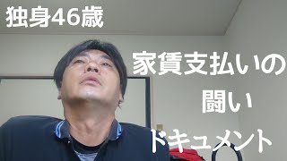 【底辺vlog】家賃支払い8月27日期限!独身46歳必死!