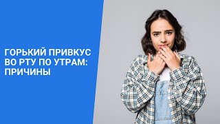 ГОРЬКИЙ ПРИВКУС ВО РТУ ПО УТРАМ: ПРИЧИНЫ