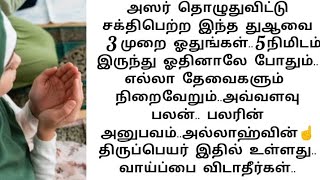 அஸர் தொழுதுவிட்டு சக்திபெற்ற இந்த துஆவை 3 முறை ஓதுங்கள்.. எல்லா தேவைகளும் நிறைவேறும்.. அவ்வளவு பலன்.