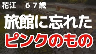 【夜の事情】とんでもなく恥ずかしい忘れ物をしてしまいました【朗読】