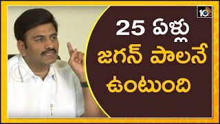 25 ఏళ్లు జగన్ పాలనే ఉంటుంది | YCP MP Raghu Rama Krishnam Raju Comments on Sujana Chowdary | 10TV