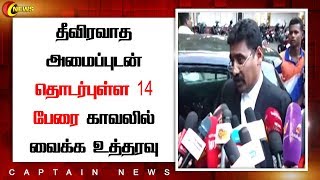 தீவிரவாத அமைப்புடன் தொடர்புள்ள 14 பேரை காவலில் வைக்க உத்தரவு