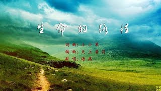 生命的路程 - 精选赞美诗之1680首（词曲：小小草；唱：海燕）