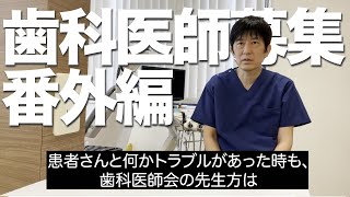 【歯科医師募集/番外編】兵庫県明石市の求人/歯科医師の開業/歯科医師会に入った方がいいですか？/患者さんとのトラブル