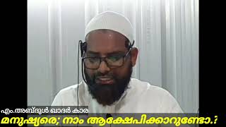 മനുഷ്യരെ; നാം ആക്ഷേപിക്കാറുണ്ടോ.? എം.അബ്ദുൾ ഖാദർ കാര