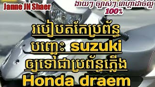 របៀបមើលប្រព័ន្ធភ្លើងម៉ូតូ ប្រព័ន្ធបញ្ឆេះម៉ូតូviva របៀបតប្រព័ន្ធភ្លើងvivaទៅជាអាសង់03 [JanneJNShare]