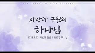 [2021 대학생겨울수련회] 사랑과 구원의 하나님 (2021년 2월 22일 - 최호영 목사)