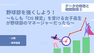 野球部を強くしよう！～もしも「DS検定」を受ける女子高生が野球部のマネージャーだったら【データサイエンス】【分散】【標準偏差】