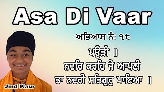 Asa Di Vaar। ਅਭਿਆਸ ਨੰਬਰ ੧੮. ਨਦਰਿ ਕਰਹਿ ਜੇ ਆਪਣੀ... By: Jind Kaur