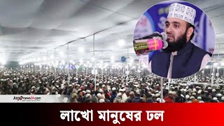 কক্সবাজারে আজহারীর মাহফিল, শুরু না হতেই মানুষের ঢল | Mizanur Rahman Azhari | Jago News