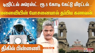 டிஜிட்டல் அரெஸ்ட்.. ரூ.5 கோடி கேட்டு மிரட்டல்... மனைவியின் யோசனையால் தப்பிய கணவன்.. திகில் பின்னணி..