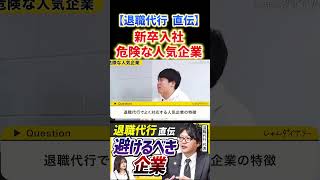 【退職代行に聞く】新卒入社が危険な企業 #shorts