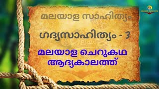 ചെറുകഥ മലയാളത്തിൽ l ഗദ്യസാഹിത്യം I ആദ്യകാല കഥകളും കഥാകാരും @aaartsacademy5975