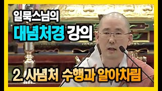 사념처 수행과 알아차림 - 일묵스님 대념처경 강의 02