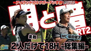 【アイランドゴルフガーデン宇部】MC福田健次とアシスタント美舞のプレイをもう一度！！これぞ明と暗、アベレージゴルファー\u0026ゴルフ女子も必見！