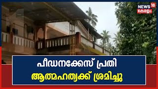 പീഡന കേസിലെ പ്രതി കോടതി സമുച്ചയത്തിൽ വെച്ച് ആത്മഹത്യക്ക് ശ്രമിച്ചു | 7th October 2021