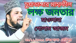 মাওলানা গোলাম আজম ঢাকা৩০/১১/২০২২ নতুন ওয়াজ ধান্যখোলা-বেনিপুর,চুয়াডাঙ্গা,