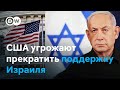 Из-за чего США угрожают прекратить поддержку Израиля