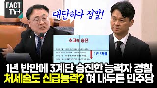 1년 반만에 3계단 승진한 능력자 경찰..처세술도 신급능력? 혀 내두른 민주당!