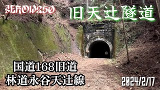 【SEROW250】国道168号旧道の最新路面状況と出口が十字架に見える闇過ぎる旧天辻隧道【全線】An old road that had collapsed and a dark tunnel.