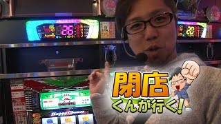 【P-martTV】閉店くんが行く！#523【パチンコ・パチスロ動画】