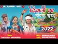 आई गुई दिवाली फकाटा coming soon rahul baghel and ramesh muzhalda adivasi trending