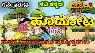 ಹೂದೋಟ (ಗದ್ಯ)/ಪಾಠ-೪/೧ನೇ ತರಗತಿ/ಪ್ರಶ್ನೋತ್ತರಗಳು/Hudota/ lesson-4/1st standard/questions and answers/