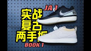 Nike Book1\u0026JA1 实战复古两手抓？nike新的签名鞋都挺帅！但是实战就…