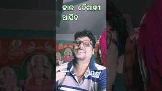 କାଳ ବୈଶାଖୀ ଆସିବ #odia#comedy #funnyshorts#shortsminiblogs#diptishchannel#viralshorts