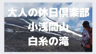 【1時間登っただけでこの絶景！反対側から見る浅間山】2022年4月17日アラ還パート主婦が行く山登り日記　大人の休日倶楽部パス　小浅間山　白糸の滝