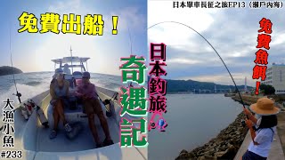 日本釣旅🎣奇遇記┃ 釣具店老闆送魚餌┃ 營地場主邀請我們出海釣魚┃瀨戶內海┃Fishing in Seto Inland Sea┃大漁小魚#233┃ 中文字幕