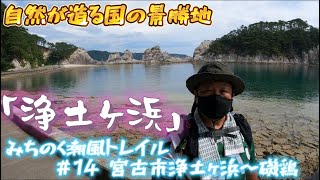 みちのく潮風トレイル＃14 [ロングトレイル] 宮古市浄土ヶ浜〜磯鶏方面へ歩く(南下ルート)