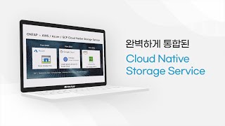 AWS, Azure, Google Cloud와 완벽히 통합된 클라우드 네이티브 스토리지