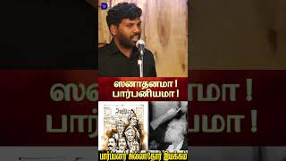 பெரியாரின் பார்ப்பனியம் தவிர்த்த சுயராஜ்ஜியம் | தமிழமுதன்தமிழமுதன்