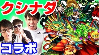 モンスト！ぎこちゃんとコラボ！クシナダ超絶にマルチプレイで挑む！